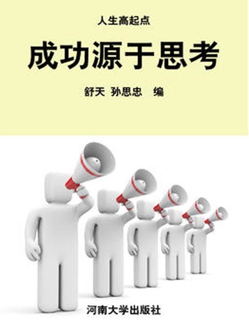 Title details for 成功源于思考( Success Comes from thinking) by 孙思忠 - Available